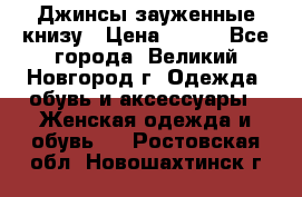 Джинсы зауженные книзу › Цена ­ 900 - Все города, Великий Новгород г. Одежда, обувь и аксессуары » Женская одежда и обувь   . Ростовская обл.,Новошахтинск г.